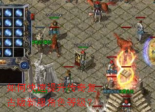 如何快速提升传奇复古版新服角色等级？