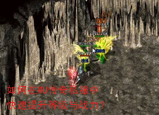 如何在MU传奇私服中快速提升等级与战力？