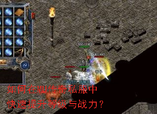 如何在MU传奇私服中快速提升等级与战力？
