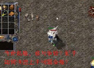 传奇私服，谁与争锋？新手如何快速上手制霸全服？