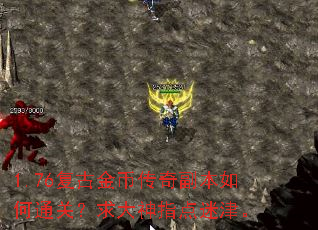 1.76复古金币传奇副本如何通关？求大神指点迷津。