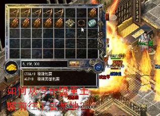 如何从传奇盟重土城前往王者禁地？