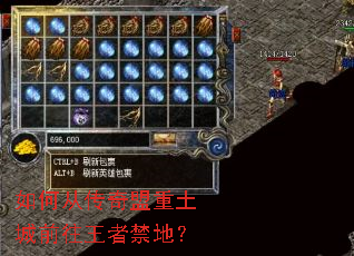 如何从传奇盟重土城前往王者禁地？