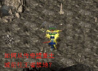 如何从传奇盟重土城前往王者禁地？