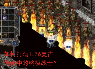 如何打造1.76复古传奇中的终极战士? 如何打造1.76复古传奇中的终极战士?