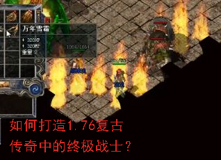 如何打造1.76复古传奇中的终极战士? 如何打造1.76复古传奇中的终极战士?