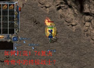 如何打造1.76复古传奇中的终极战士? 如何打造1.76复古传奇中的终极战士?