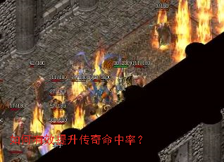 如何有效提升传奇命中率？