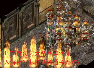 1.76传奇倚天精品如何深入解析?怎样做到通关无难? 1.76传奇倚天精品如何深入解析?怎样做到通关无难?