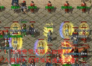 1.76传奇倚天精品如何深入解析?怎样做到通关无难? 1.76传奇倚天精品如何深入解析?怎样做到通关无难?