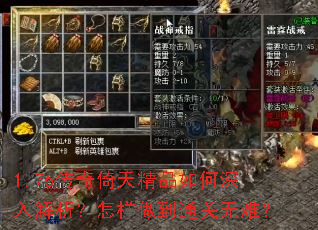 1.76传奇倚天精品如何深入解析?怎样做到通关无难? 1.76传奇倚天精品如何深入解析?怎样做到通关无难?