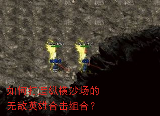 如何打造纵横沙场的无敌英雄合击组合? 如何打造纵横沙场的无敌英雄合击组合?