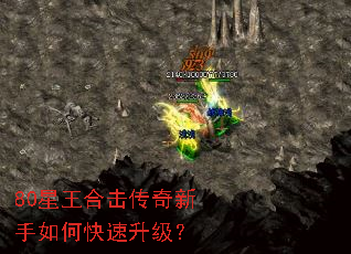 80星王合击传奇新手如何快速升级？