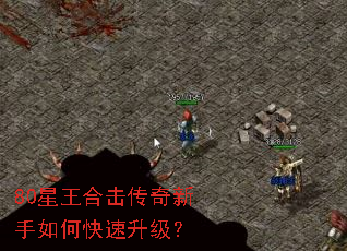 80星王合击传奇新手如何快速升级？