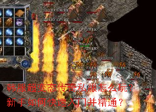 韩服超变态传奇私服怎么玩?新手如何快速入门并精通? 韩服超变态传奇私服怎么玩?新手如何快速入门并精通?