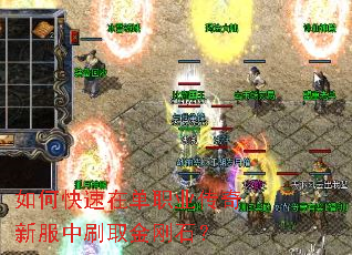 如何快速在单职业传奇新服中刷取金刚石？