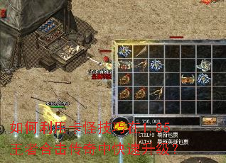 如何利用卡怪技巧在1.85王者合击传奇中快速升级？