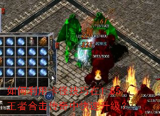 如何利用卡怪技巧在1.85王者合击传奇中快速升级？