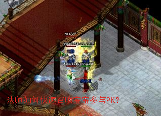 法师如何快速召唤宝宝参与PK？