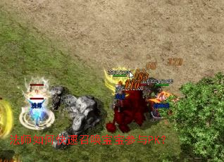 法师如何快速召唤宝宝参与PK？