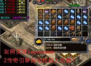 如何实现legenemem2传奇引擎自动挂假人功能？