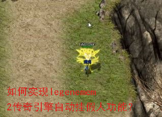 如何实现legenemem2传奇引擎自动挂假人功能？