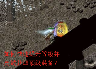 如何快速提升等级并高效获取顶级装备? 如何快速提升等级并高效获取顶级装备?