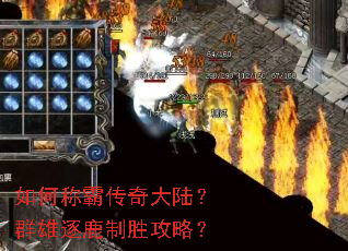 如何称霸传奇大陆？群雄逐鹿制胜攻略？