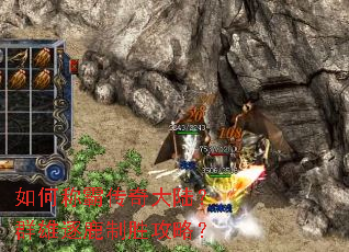 如何称霸传奇大陆？群雄逐鹿制胜攻略？