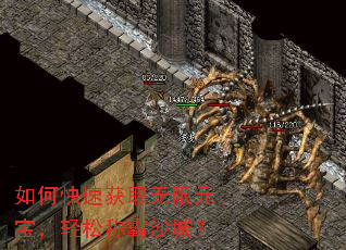 如何快速获取无限元宝，轻松称霸沙城？