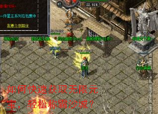 如何快速获取无限元宝，轻松称霸沙城？