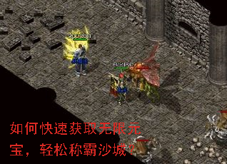 如何快速获取无限元宝，轻松称霸沙城？