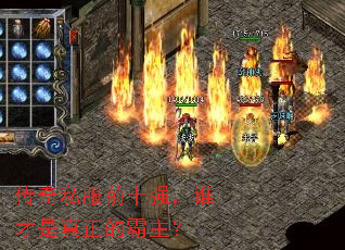 传奇私服前十强，谁才是真正的霸主？