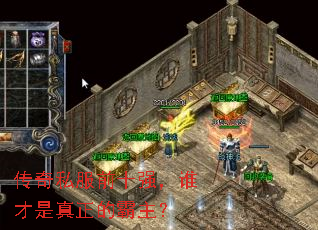 传奇私服前十强，谁才是真正的霸主？