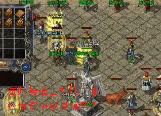 法师与道士相比,谁在传奇中更具优势? 法师与道士相比,谁在传奇中更具优势?