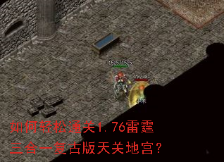 如何轻松通关1.76雷霆三合一复古版天关地宫？