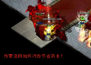 传奇法师如何巧妙节省药水？