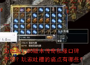 为什么1.80版本传奇私服口碑不佳?玩家吐槽的痛点有哪些? 为什么1.80版本传奇私服口碑不佳?玩家吐槽的痛点有哪些?