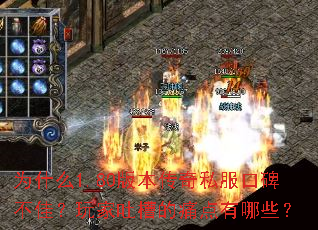 为什么1.80版本传奇私服口碑不佳?玩家吐槽的痛点有哪些? 为什么1.80版本传奇私服口碑不佳?玩家吐槽的痛点有哪些?