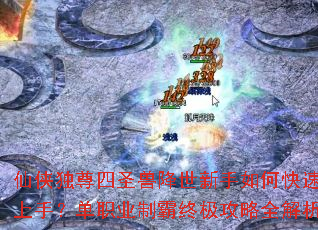 仙侠独尊四圣兽降世新手如何快速上手？单职业制霸终极攻略全解析