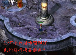 如何不登录传奇游戏也能获得极品装备？