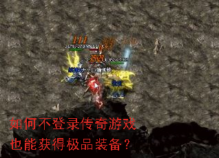 如何不登录传奇游戏也能获得极品装备？