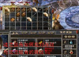 道法组合如何应对战战与法法组合的挑战? 道法组合如何应对战战与法法组合的挑战?