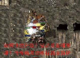 如何快速升级?极品装备哪里爆?传奇暗黑攻略秘籍全解析 如何快速升级?极品装备哪里爆?传奇暗黑攻略秘籍全解析