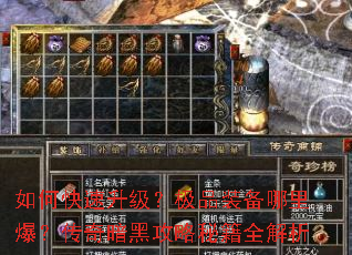 如何快速升级?极品装备哪里爆?传奇暗黑攻略秘籍全解析 如何快速升级?极品装备哪里爆?传奇暗黑攻略秘籍全解析
