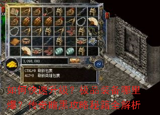 如何快速升级?极品装备哪里爆?传奇暗黑攻略秘籍全解析 如何快速升级?极品装备哪里爆?传奇暗黑攻略秘籍全解析