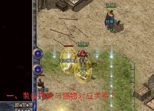 一、装备等级与怪物对应关系? 一、装备等级与怪物对应关系?