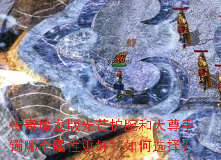 传奇魔龙版光芒护腕和天尊手镯哪个属性更好?如何选择? 传奇魔龙版光芒护腕和天尊手镯哪个属性更好?如何选择?