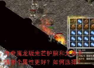 传奇魔龙版光芒护腕和天尊手镯哪个属性更好?如何选择? 传奇魔龙版光芒护腕和天尊手镯哪个属性更好?如何选择?
