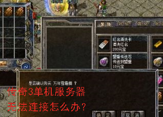 传奇3单机服务器无法连接怎么办？